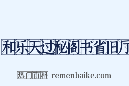 和乐天过秘阁书省旧厅是什么意思的图片